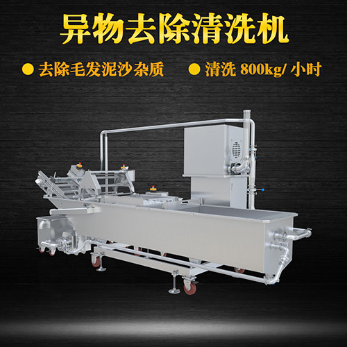 蔬菜毛輥清洗機，去除毛發(fā)泥沙雜質(zhì)